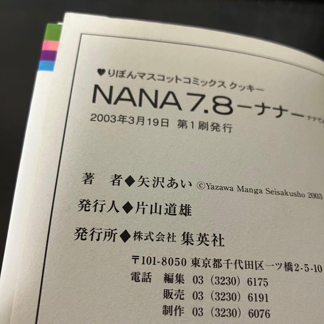 NANA 全21巻＋7.8巻セット　矢沢あい