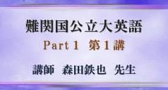 【東進】『難関国公立大英語　森田鉄也先生　第1講授業ノート』　　元河合塾講師