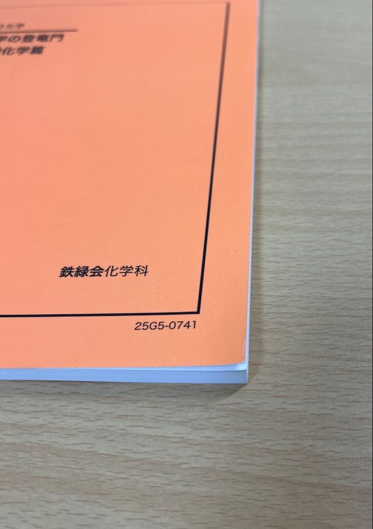 鉄緑会 化学の登竜門 無機化学篇 高3化学 2025