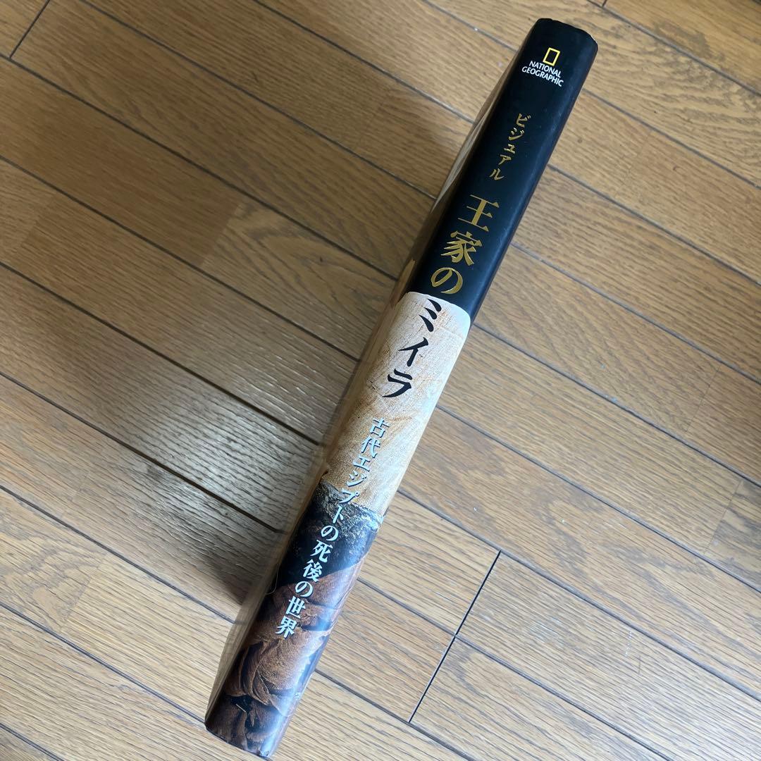 【大型本】王家のミイラ　ナショナルジオグラフィック社