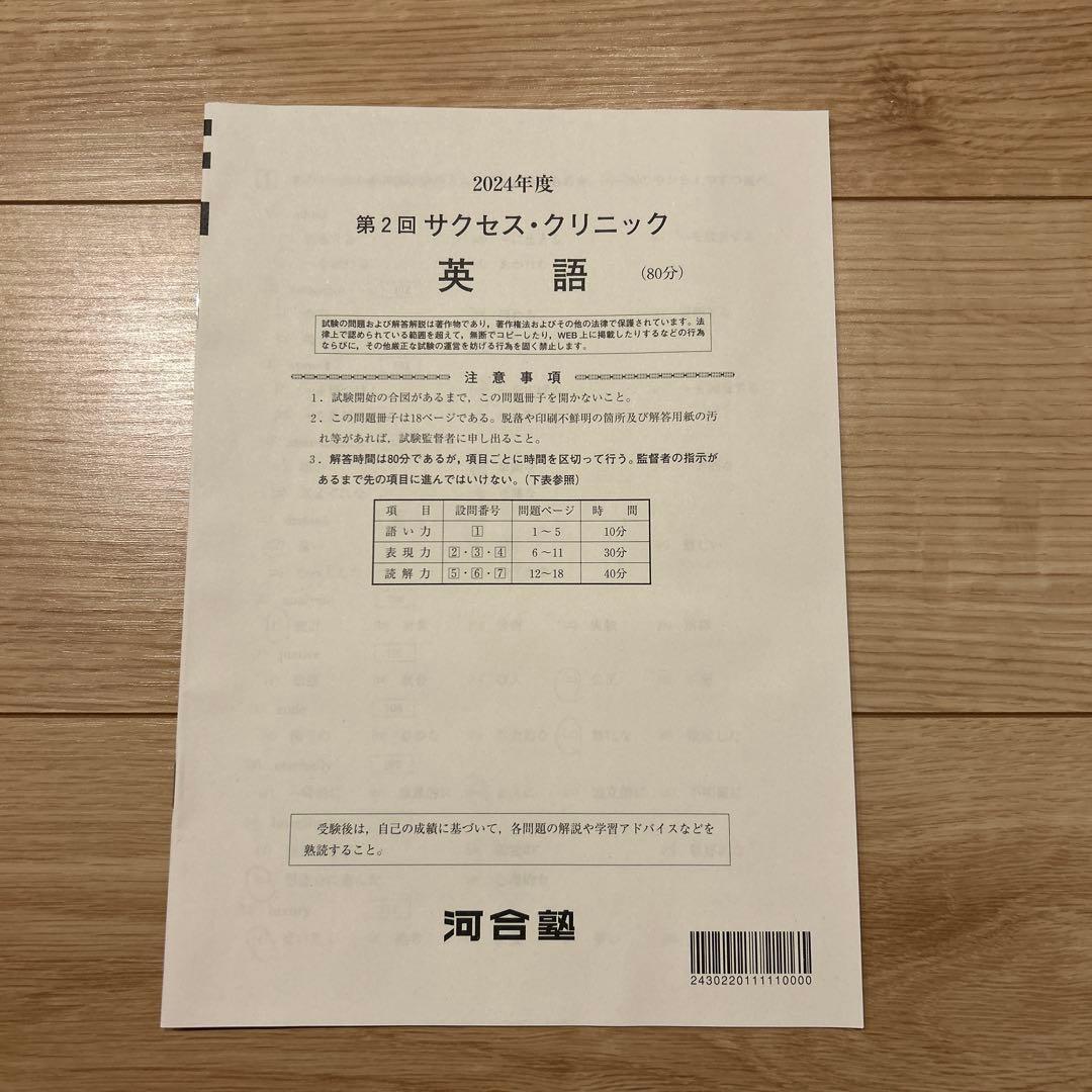 河合塾　2024年度 第2回サクセスクリニック