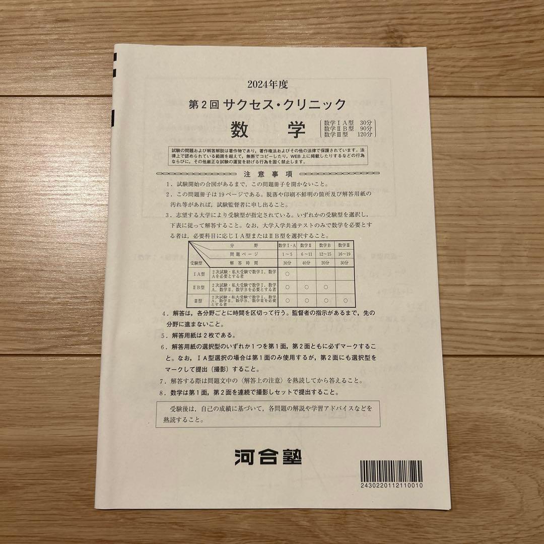 河合塾　2024年度 第2回サクセスクリニック