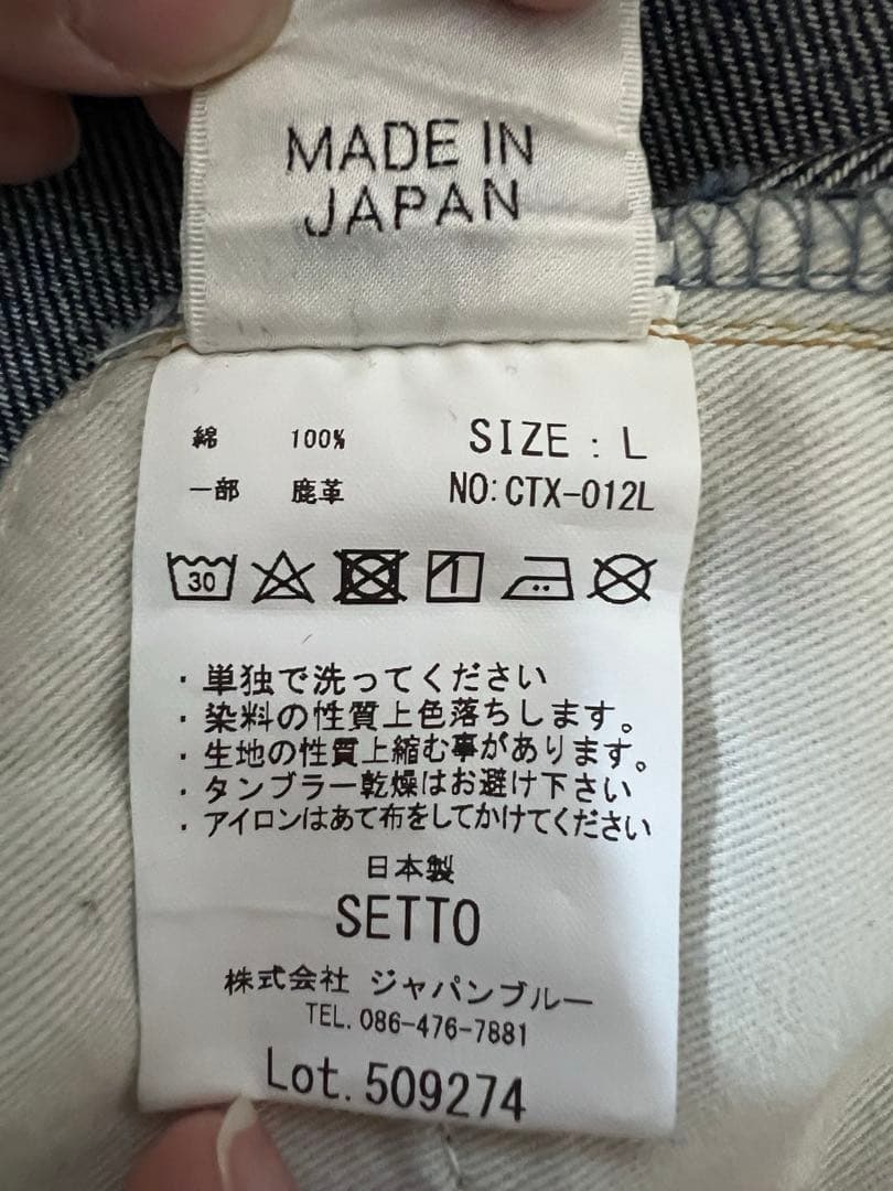 SETTO デニム L CTX-012L 日本製 濃紺 セット 岡山デニム