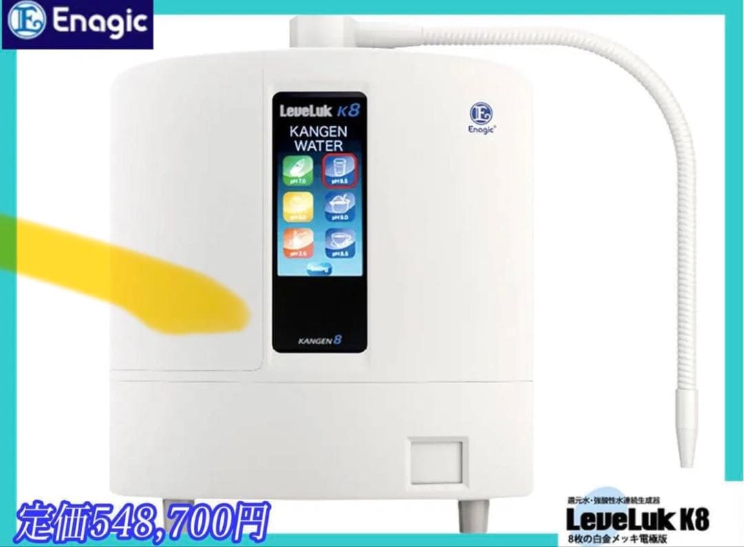 Enagic Leveluk K8 浄水器 ホワイト