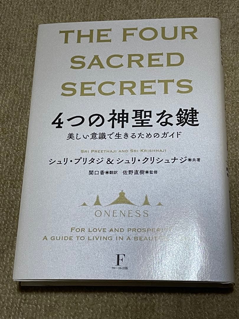 The Four Sacred Secrets 4つの神聖な鍵