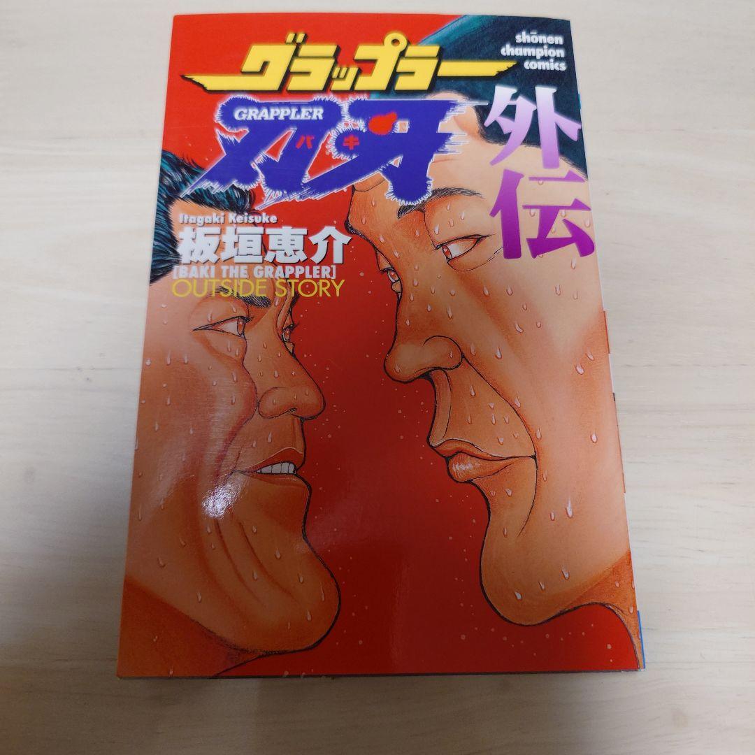 A*a様 グラップラー刃牙　外伝　板垣恵介　サイン本