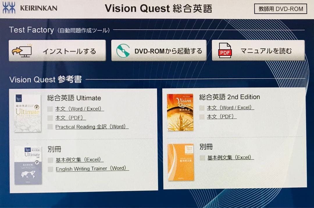啓林館 Vision Quest 関連教材 指導書&教材データ・テスト作成DVD