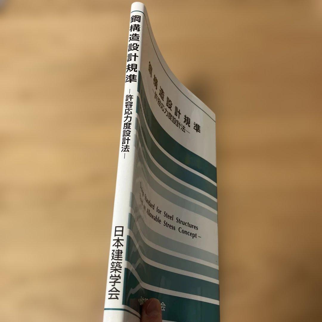 鋼構造設計規準 許容応力度設計法