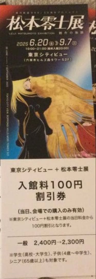 「銀河鉄道999」50周年プロジェクト 松本零士展　創作の旅路　公式図録