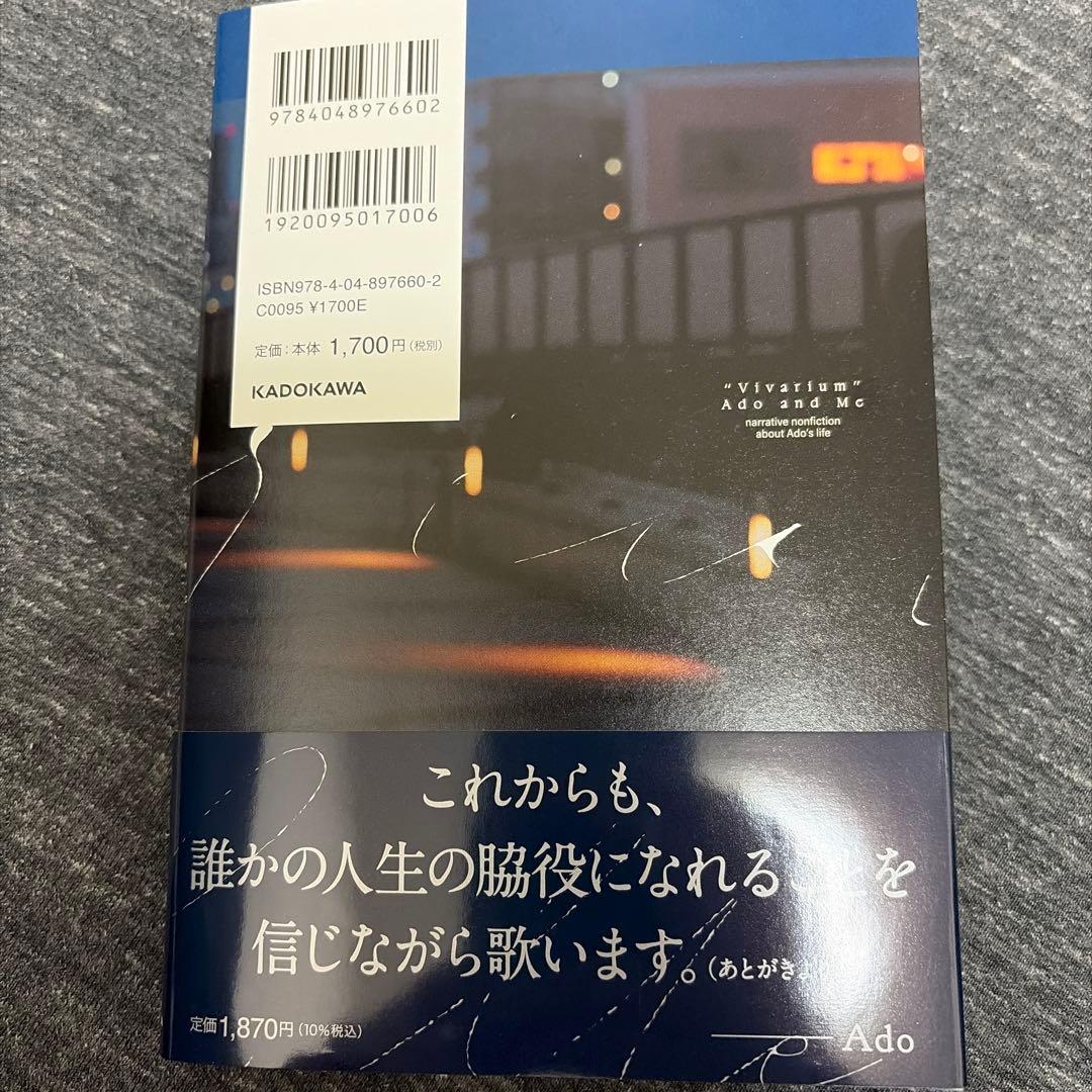 ビバリウム Ado 小松成美 カドスト特典付き