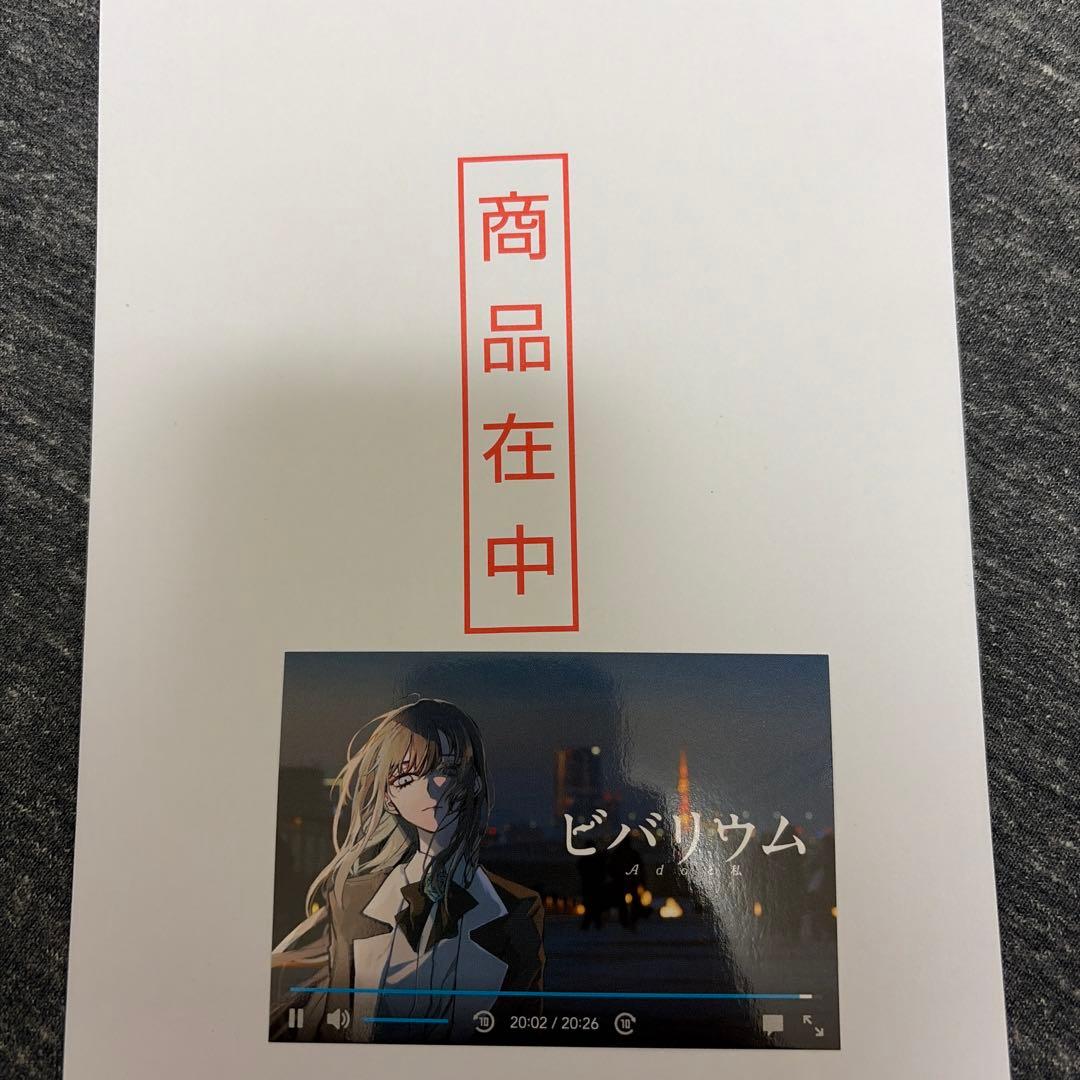 ビバリウム Ado 小松成美 カドスト特典付き