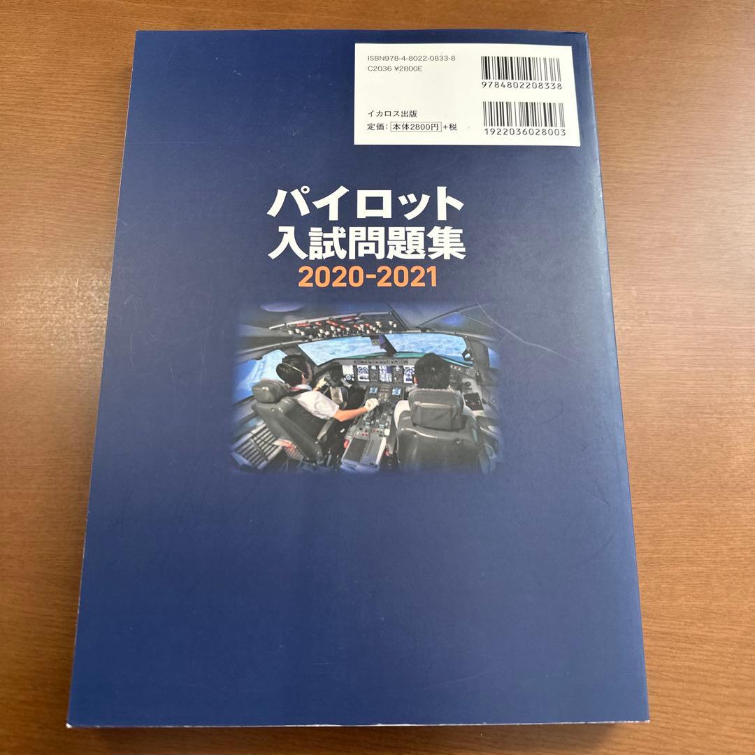 パイロット入試問題集 2020-2021