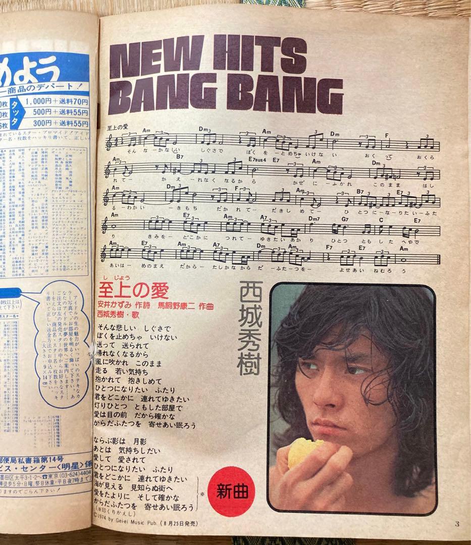 雑誌明星付録 YOUNG SONG 4冊セット　1972〜75/昭和47〜50年