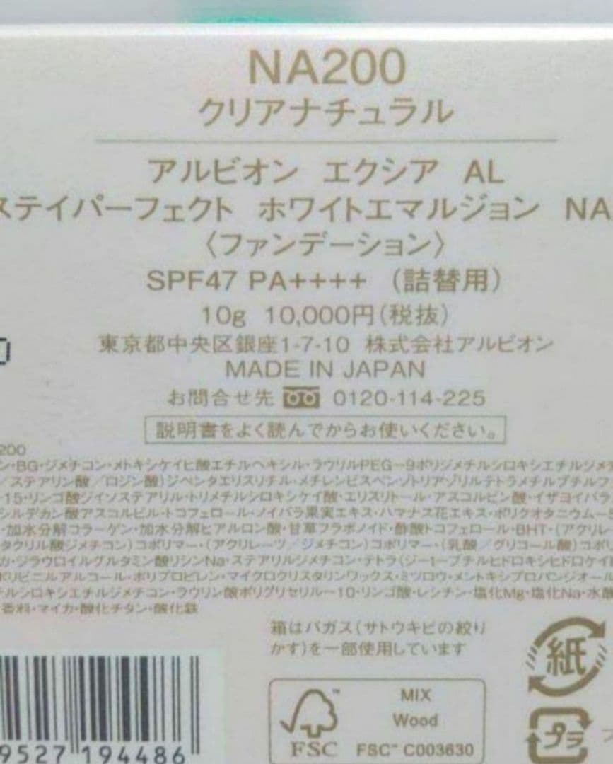 アルビオン　エクシア AL ステイパーフェクト ホワイトエマルジョン NA200
