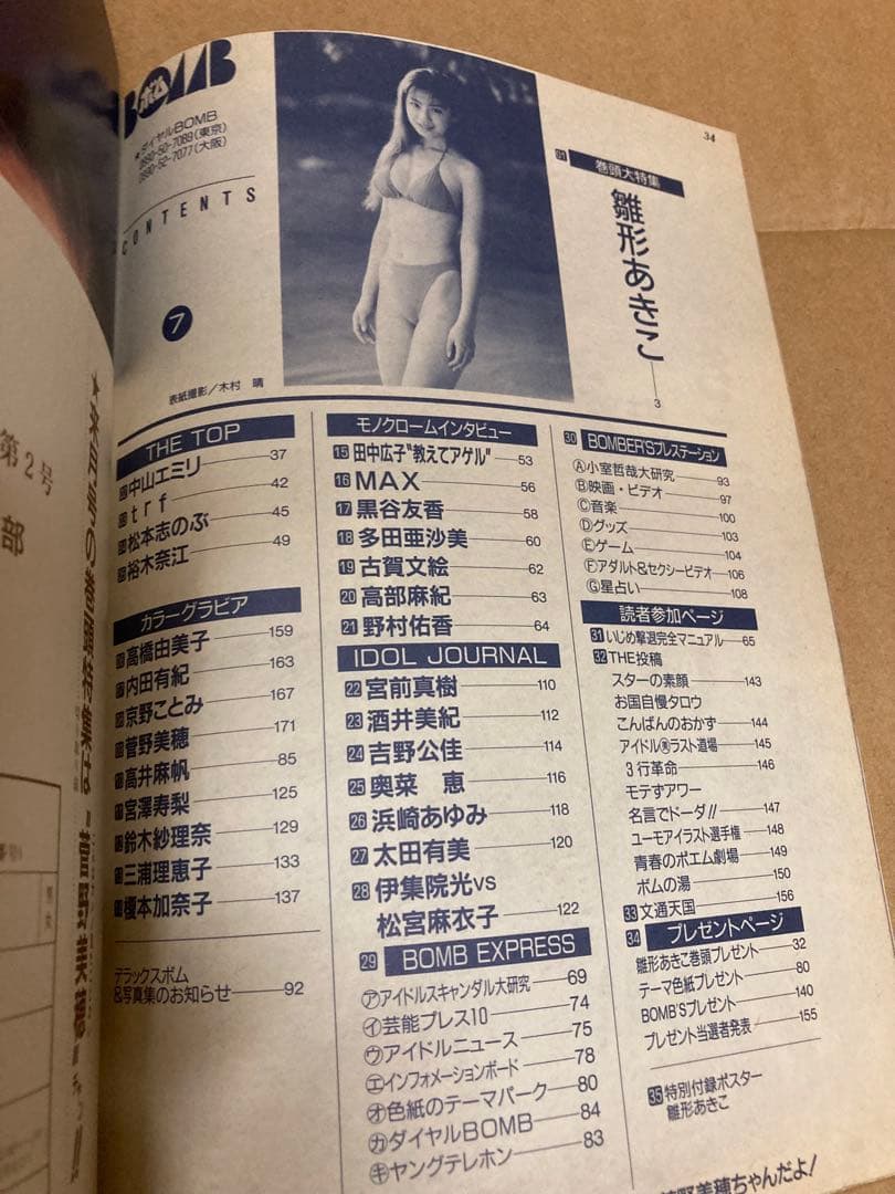 1995年7月号　BOMB ボム　浜崎あゆみ　雛形あきこ