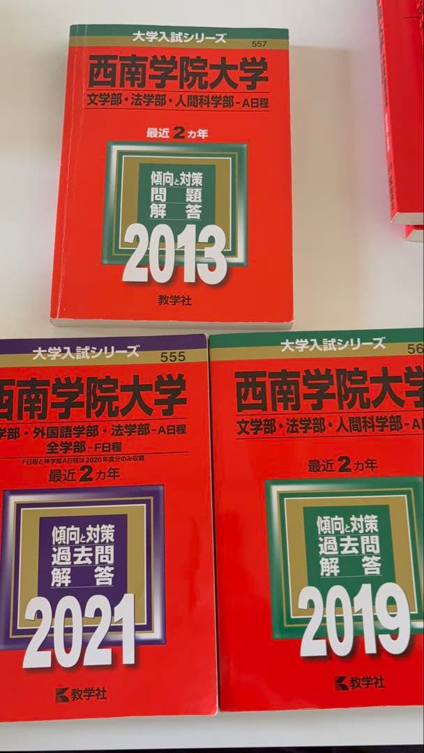 西南学院大学 赤本　7冊セット　2027受験生
