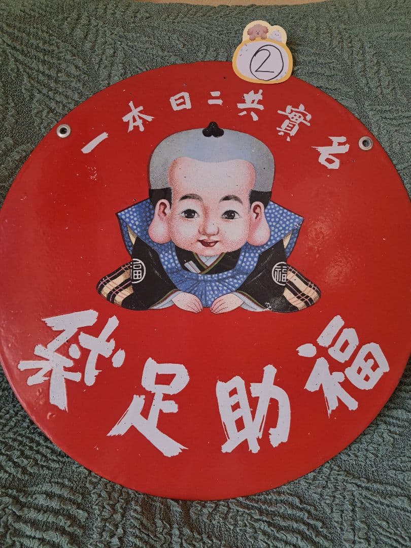 ②未使用保管品 福助足袋 ホーロー看板 ブリキ看板　昭和レトロ