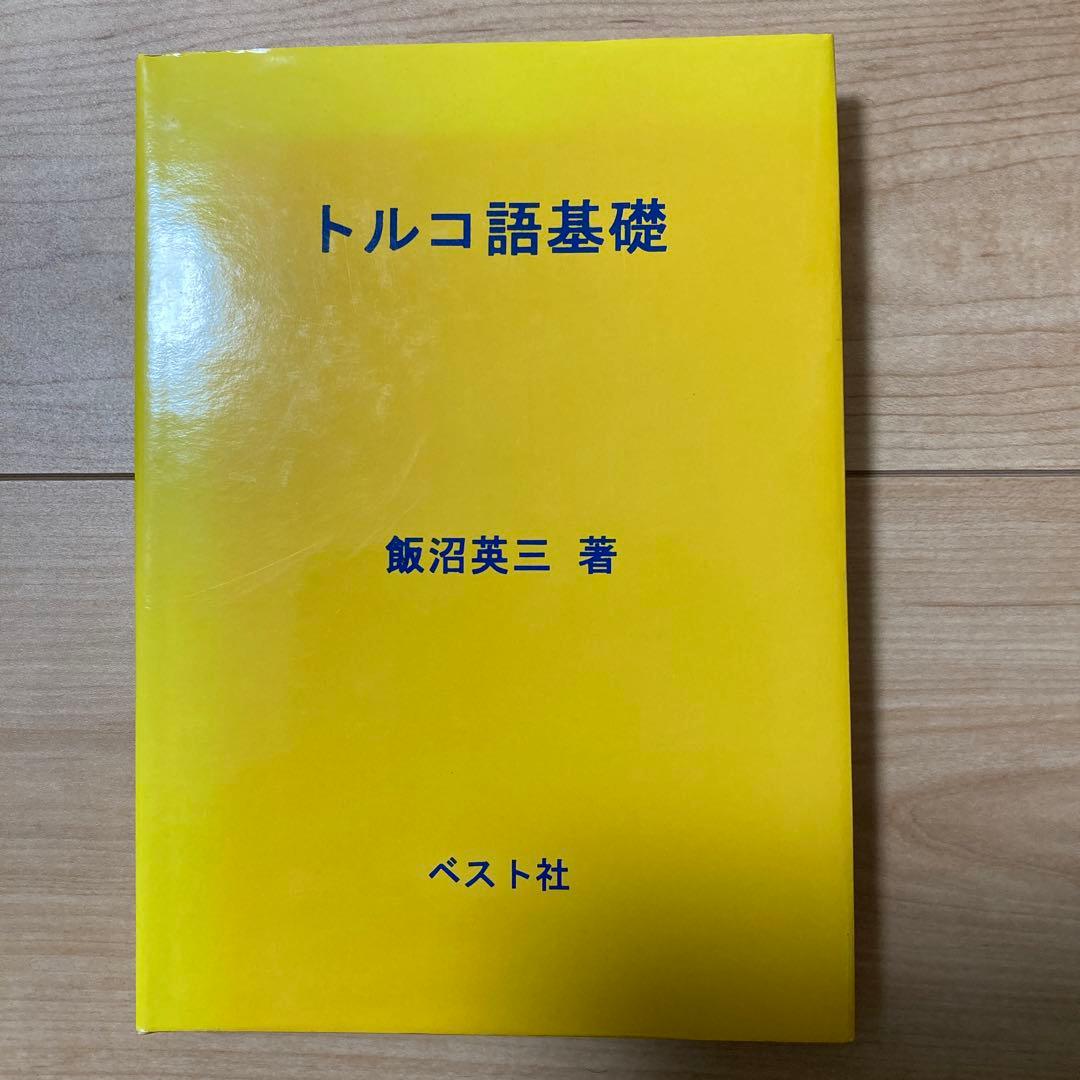 トルコ語基礎 飯沼英三著