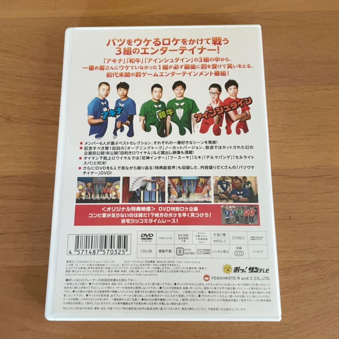 アキナ・和牛・アインシュタインのバツウケテイナーDVD 直筆サイン入り