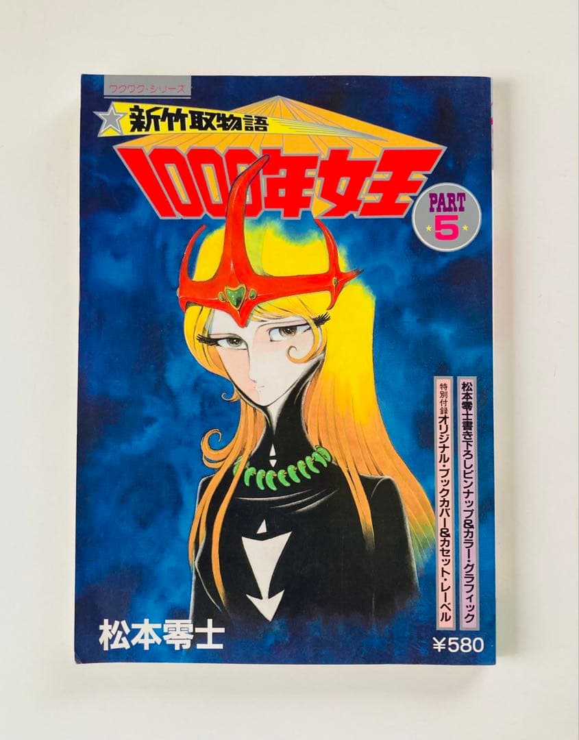 新竹取物語 1000年女王 初版全巻5冊セット　付録付き