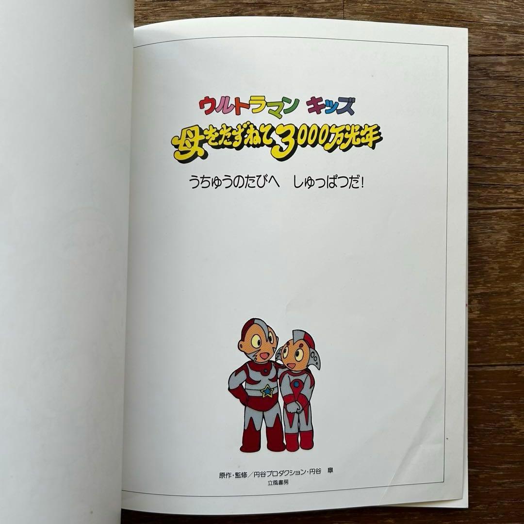 アニメ絵本 ウルトラマンキッズ 母をたずねて3000万光年 円谷プロダクション