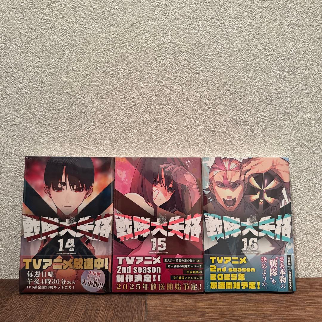 【全巻初版】戦隊大失格1〜18巻セット/10巻〜18巻新品未開封/特典付/帯付き