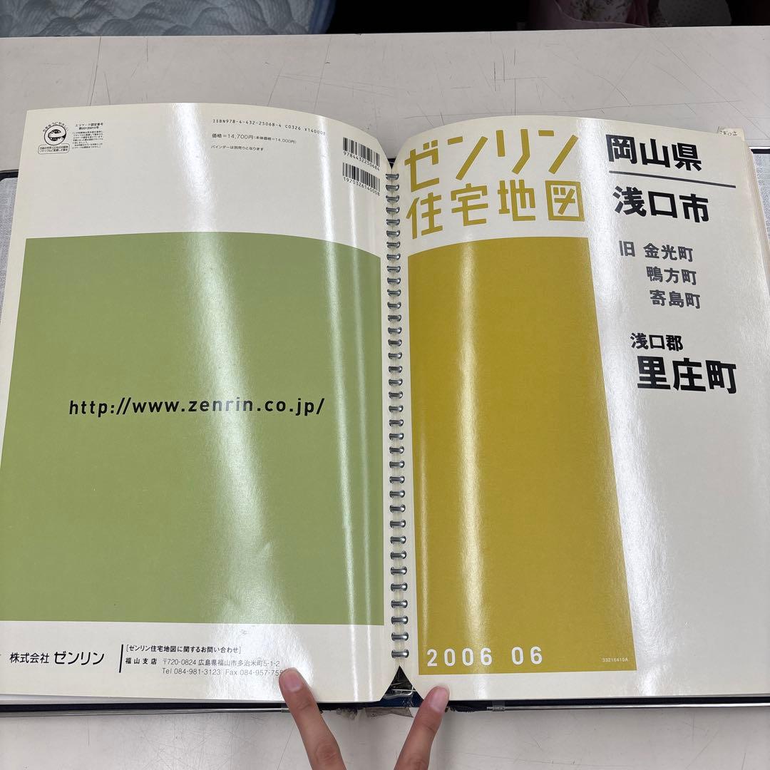 ゼンリン住宅地図　岡山県　浅口市 里庄町