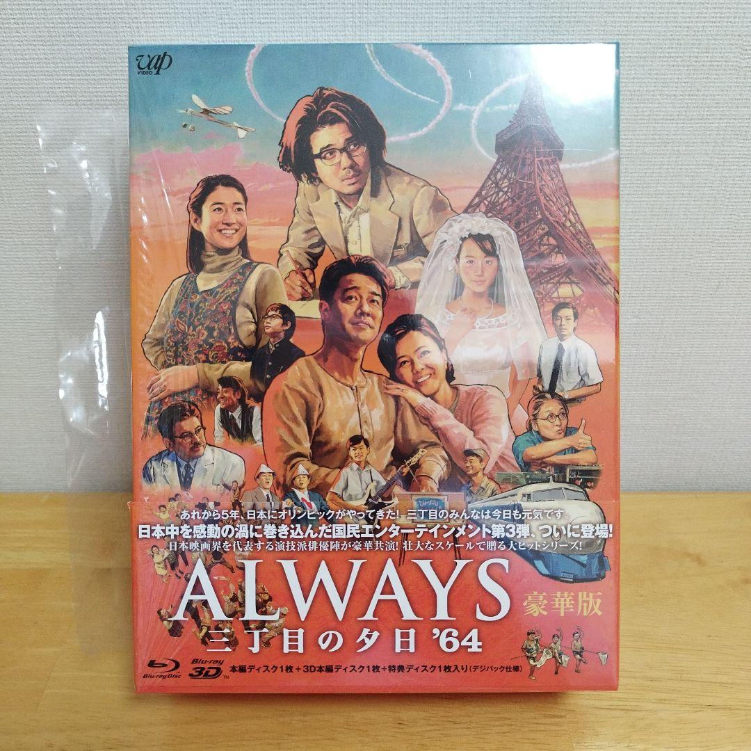 ALWAYS 三丁目の夕日　豪華版　DVD ブルーレイ　３部作セット