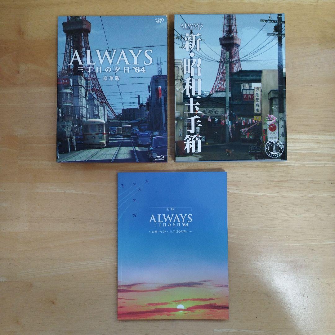 ALWAYS 三丁目の夕日　豪華版　DVD ブルーレイ　３部作セット