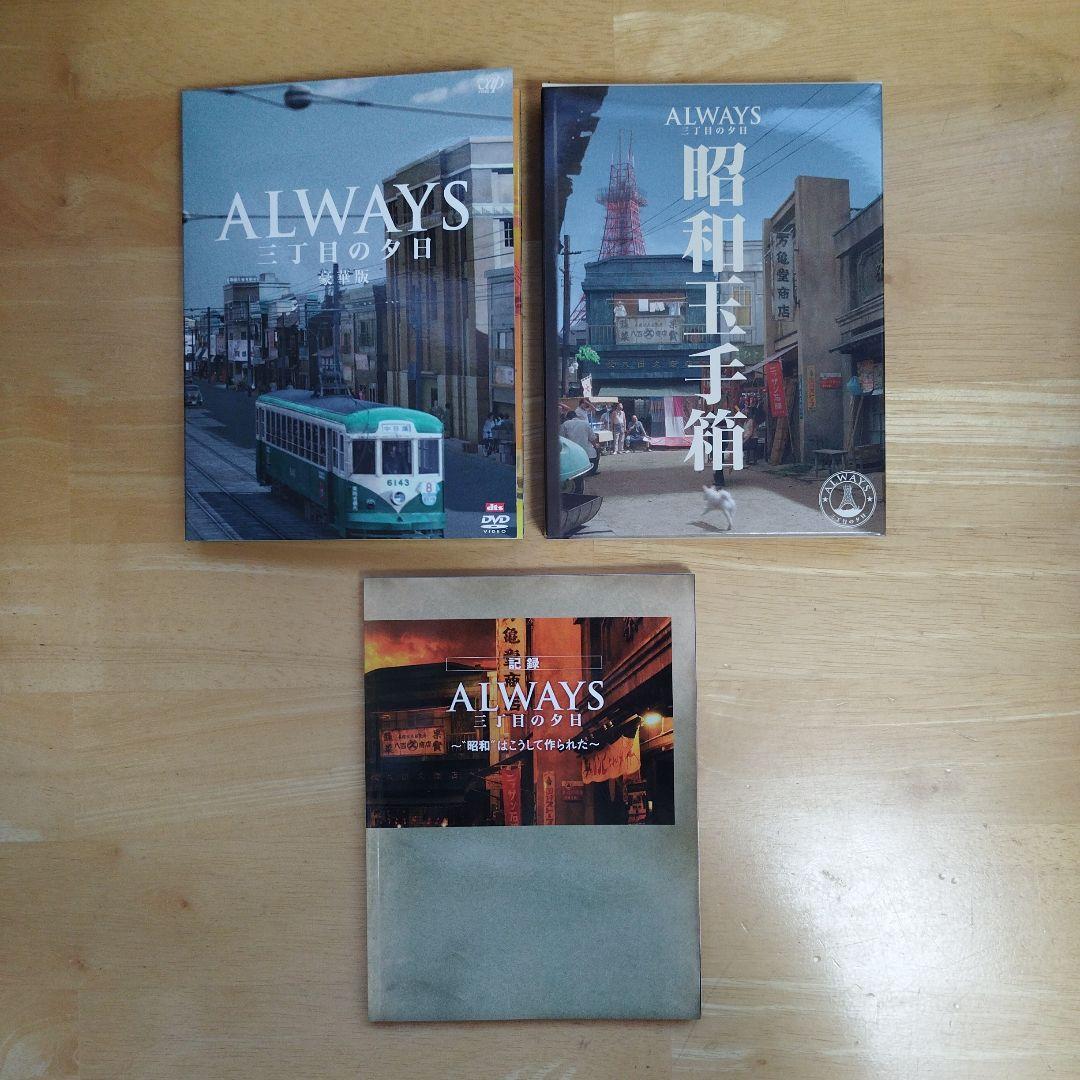 ALWAYS 三丁目の夕日　豪華版　DVD ブルーレイ　３部作セット