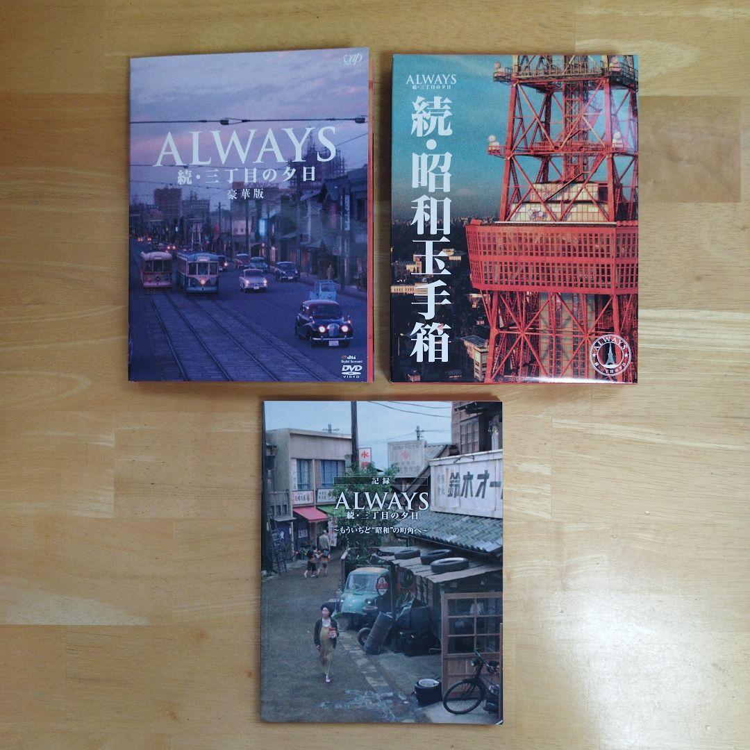 ALWAYS 三丁目の夕日　豪華版　DVD ブルーレイ　３部作セット