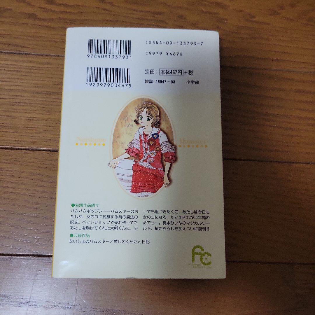 【中古】ないしょのハムスター