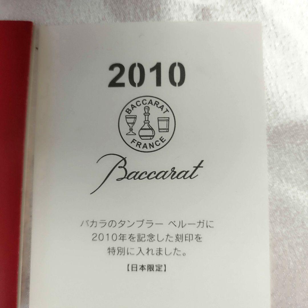 【新品未使用】Baccarat 2010年記念クリスタルグラス