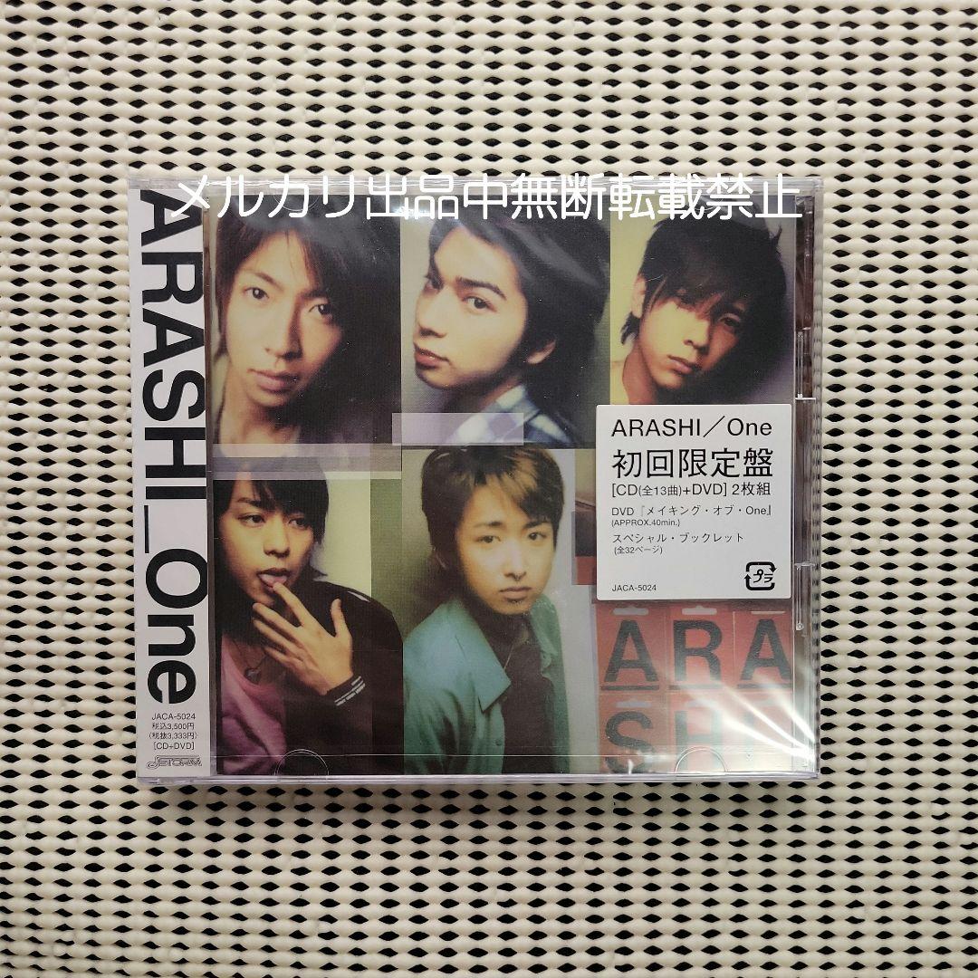 未開封品　嵐　アルバム　One　初回限定盤　通常盤　セット