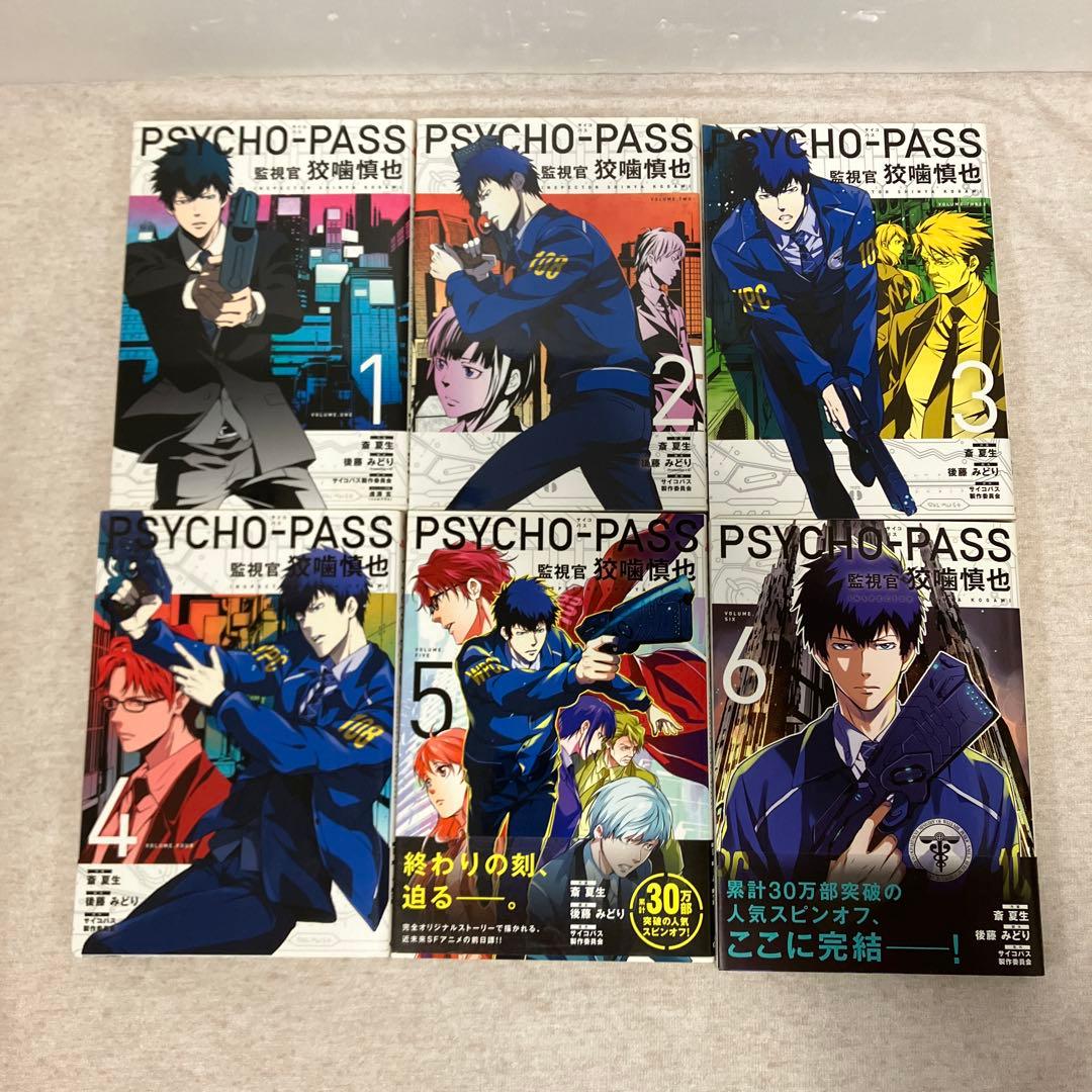 Psycho-Pass(サイコパス) 3作品　全巻セット