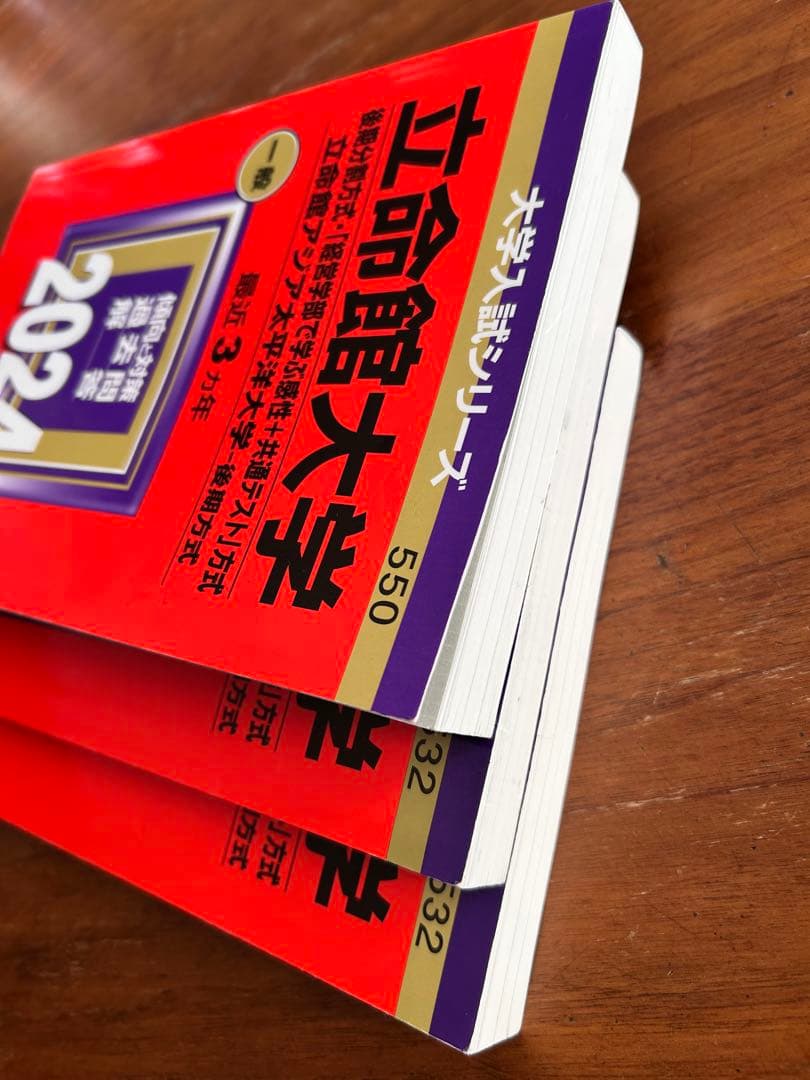 立命館大学　赤本　後期分割方式　2018 2021 2024