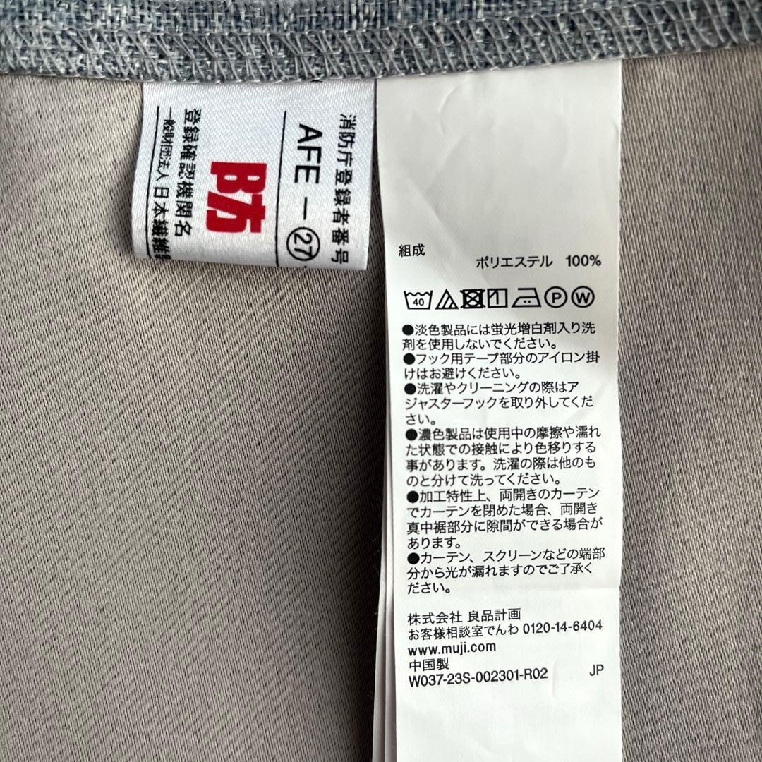 【無印良品】防炎・遮光性　ノンプリーツカーテン 4枚セット