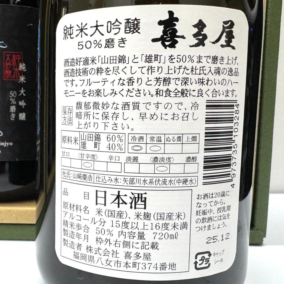 喜多屋 純米大吟醸 50％磨き 720ml 4本セット 日本酒