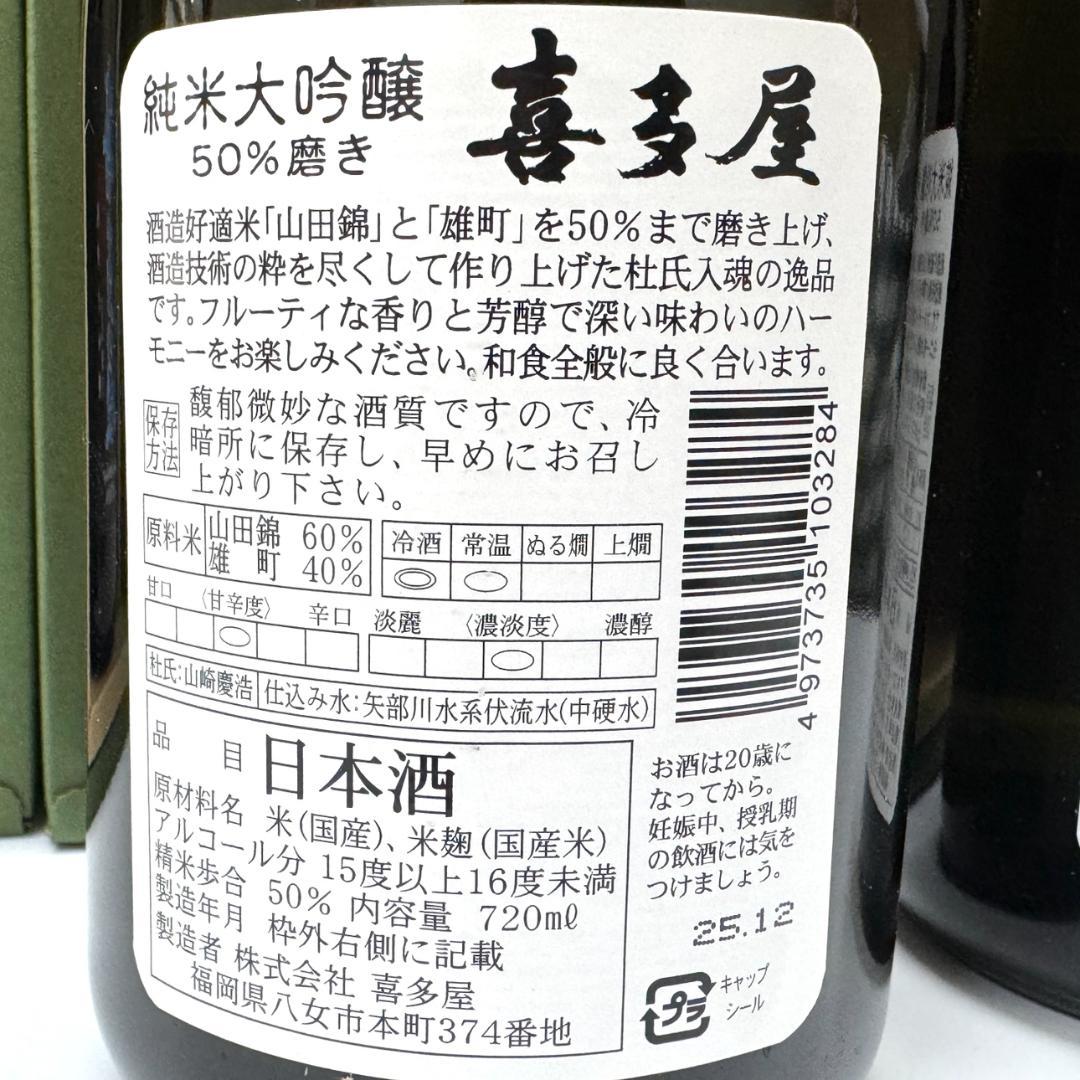 喜多屋 純米大吟醸 50％磨き 720ml 4本セット 日本酒