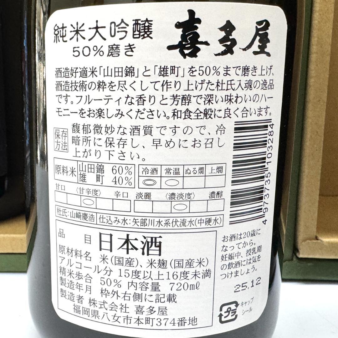 喜多屋 純米大吟醸 50％磨き 720ml 4本セット 日本酒