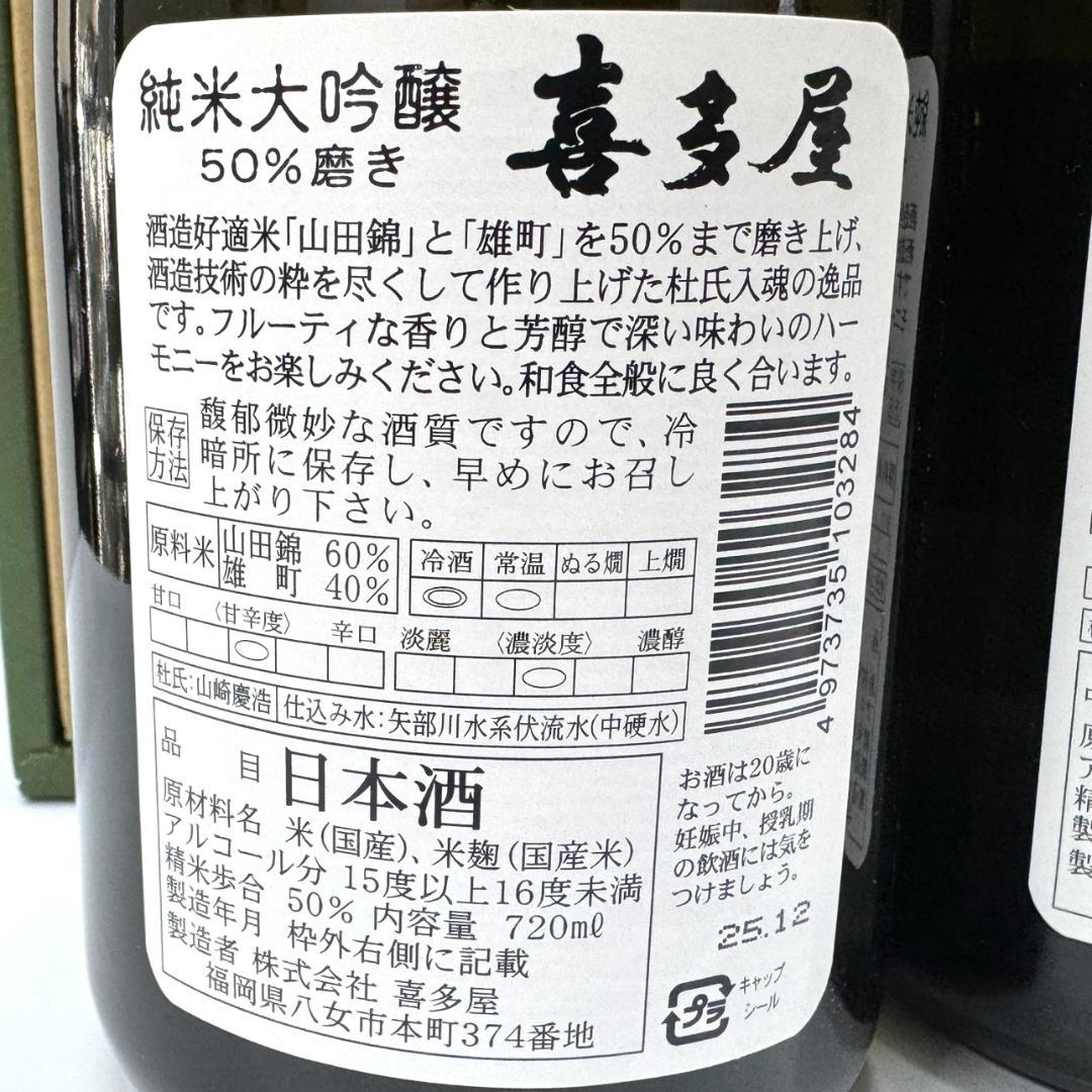 喜多屋 純米大吟醸 50％磨き 720ml 4本セット 日本酒
