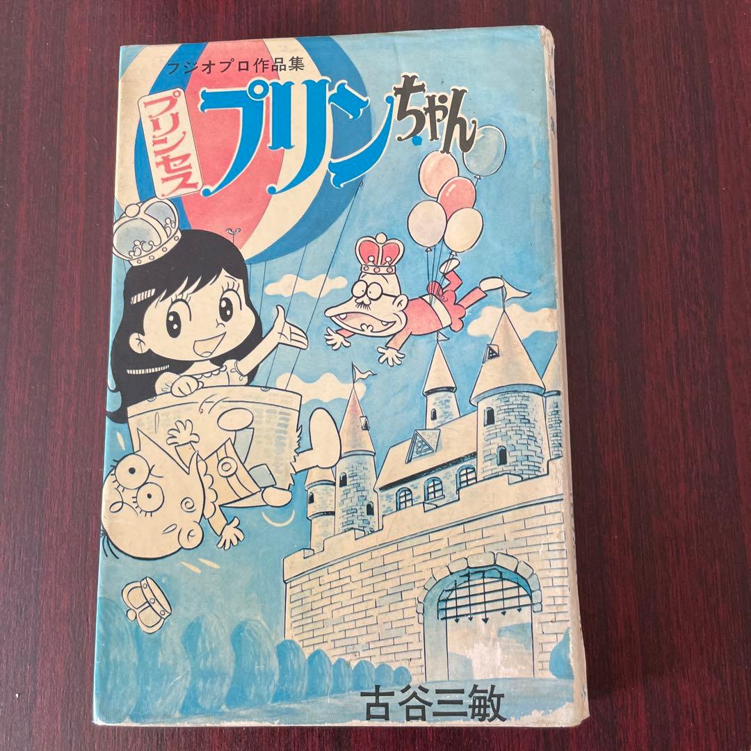 古谷三敏 プリンセスプリンちゃん