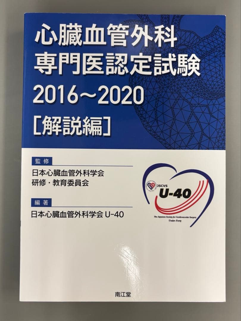 【美品】心臓血管外科専門医認定試験2016～2020 ―問題編/解説編