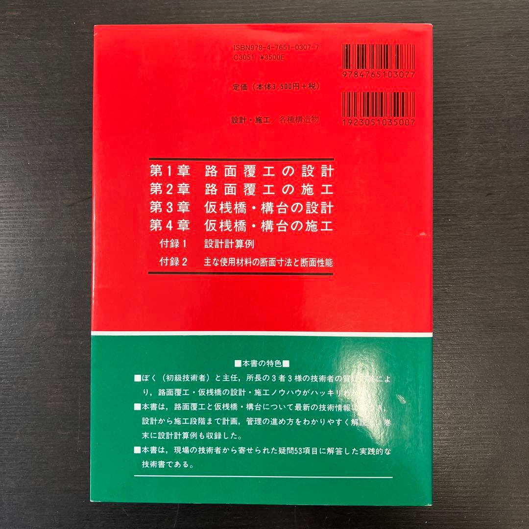 疑問に答える　路面覆工・仮桟橋の設計・施工ノウハウ　近代図書　2003年　絶版