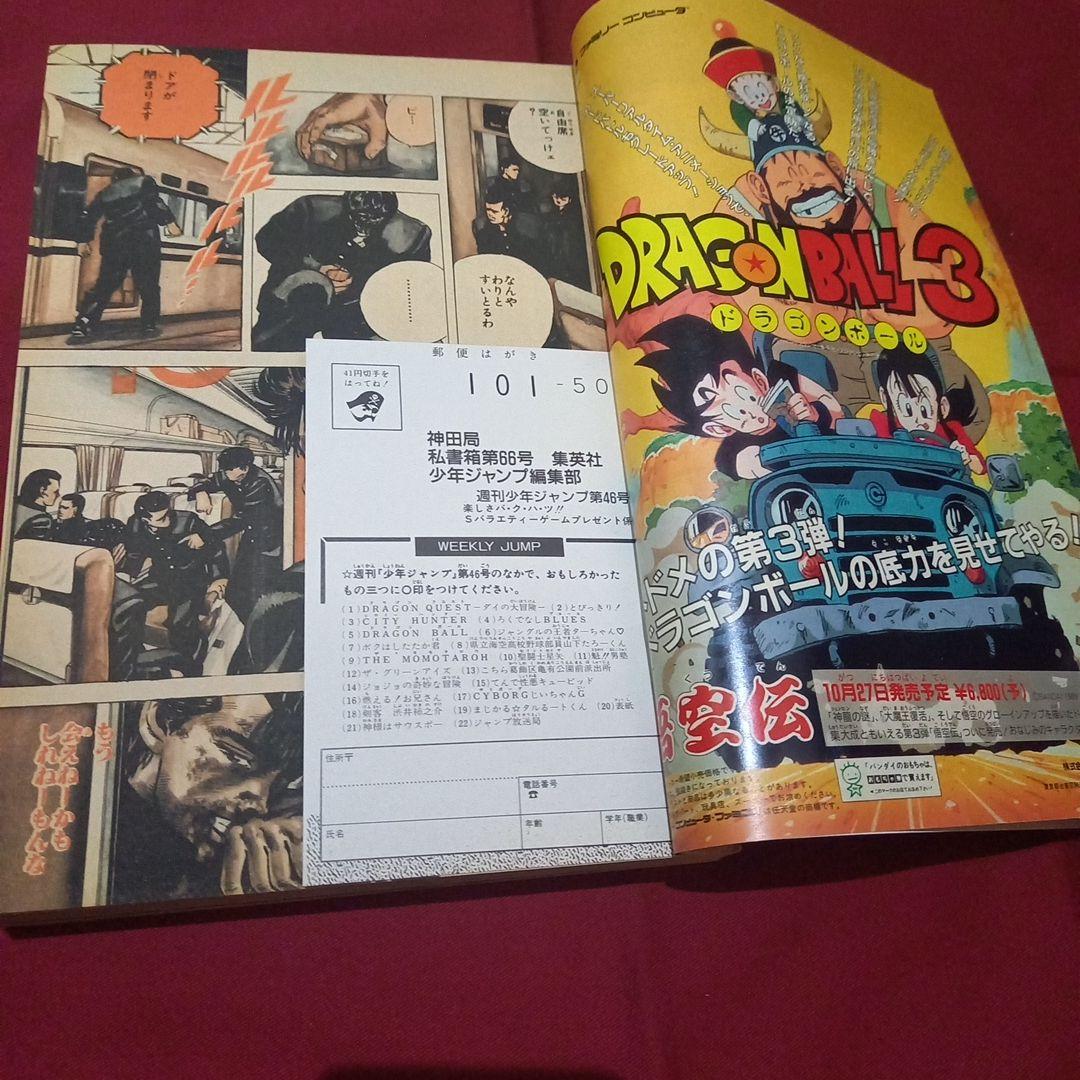 【当時物美品】 週刊 少年 ジャンプ 1989年46号 漫画 アニメ