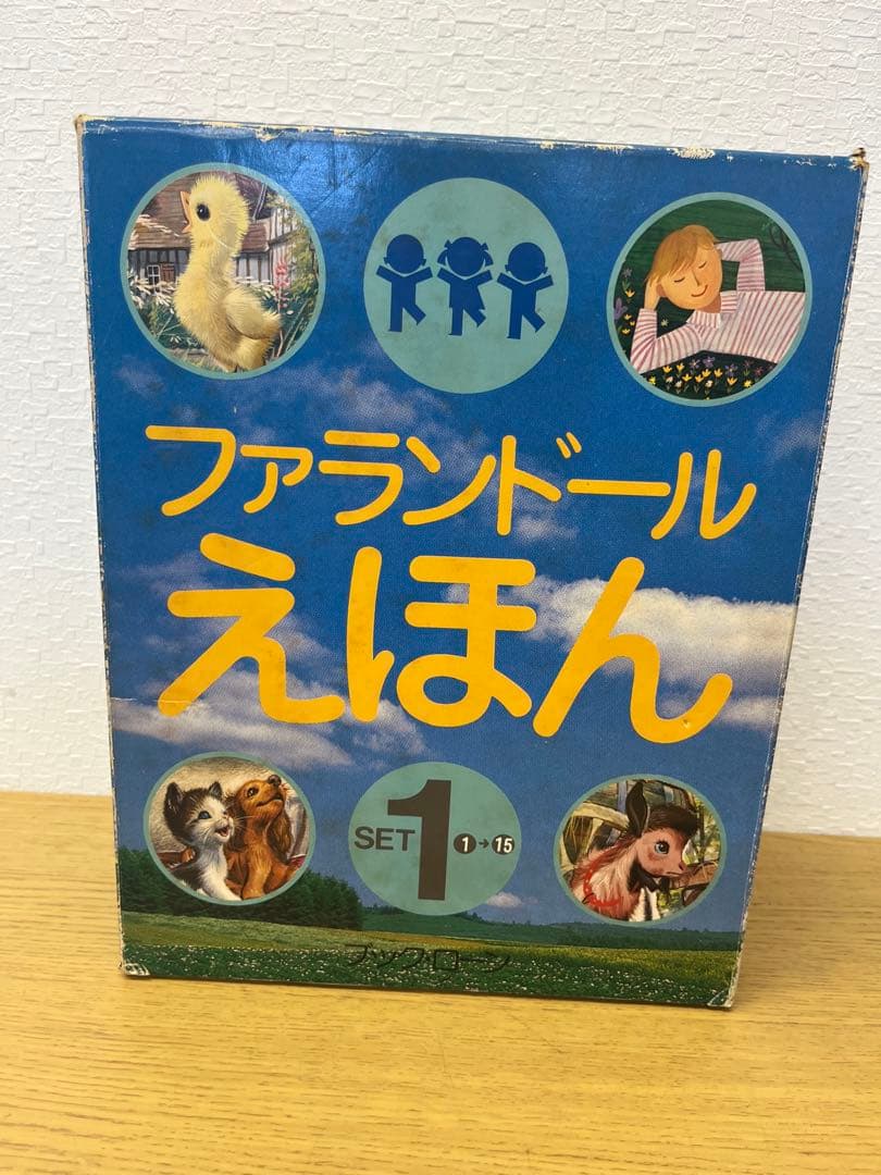 【希少】当時物 ブックローン ファランドール絵本全巻揃 昭和56年出版 レア