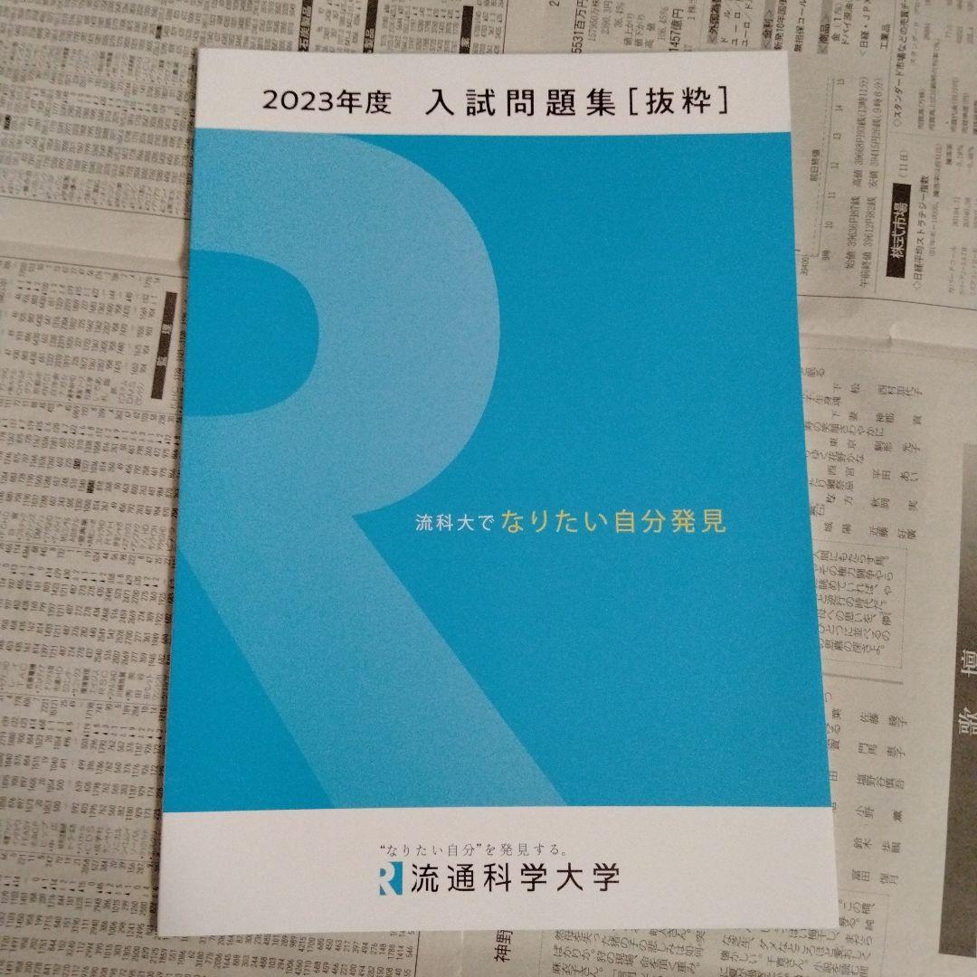 流通科学大学 2023年度〜2025年度 入試問題集［抜粋］（3冊セット）＋付録