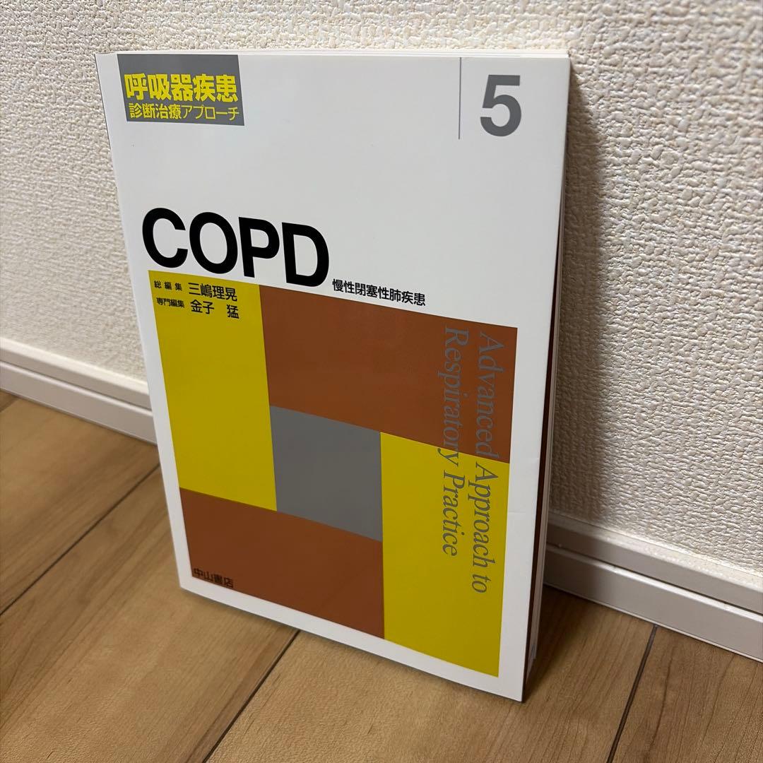 COPD 慢性閉塞性肺疾患