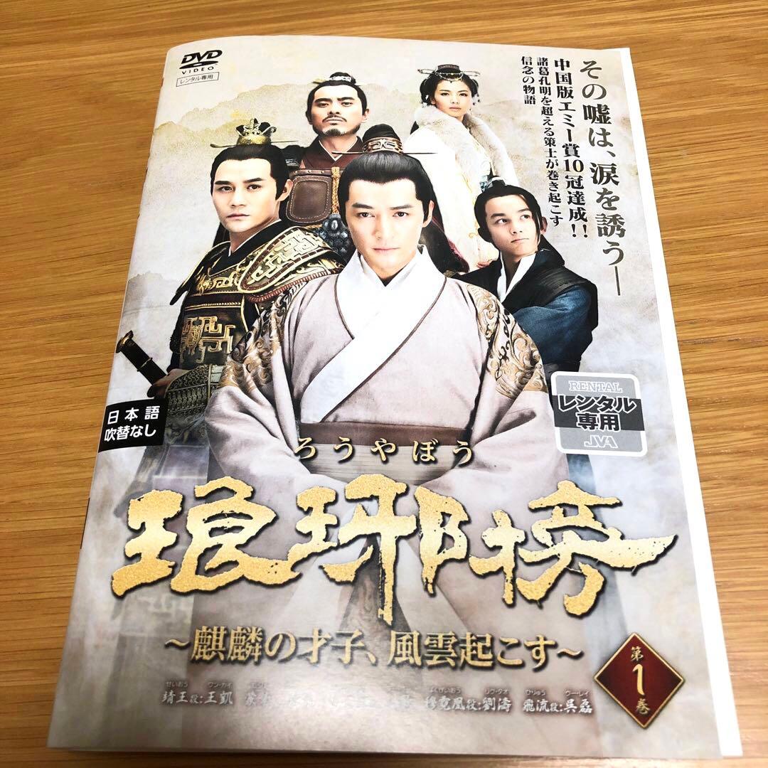 【中国ドラマ】琅琊榜（ろうやぼう）〜麒麟の才子風雲起こす〜　DVD 全27巻