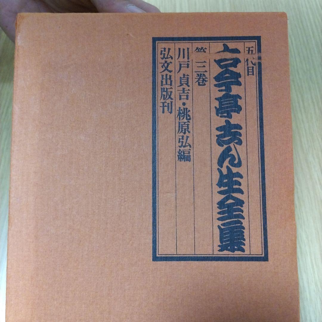 五代目古今亭志ん生全集+落語CD+本